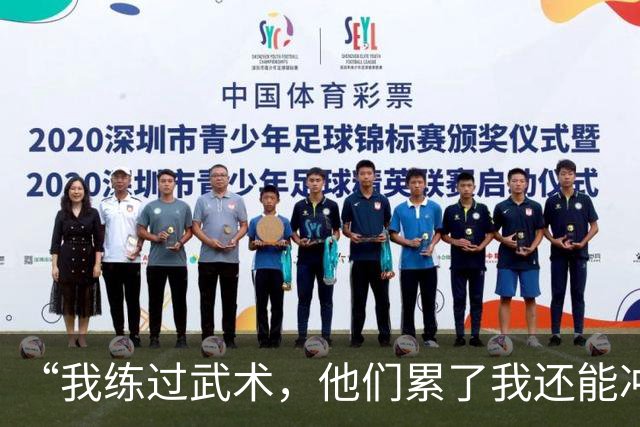 “我练过武术，他们累了我还能冲”孟新艺的话，揭了中国足球短板