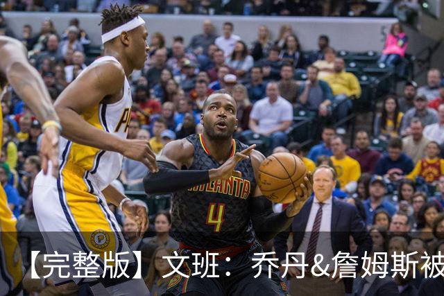 【完整版】文班：乔丹&詹姆斯被淘汰时不会感到满足 我也绝不甘心