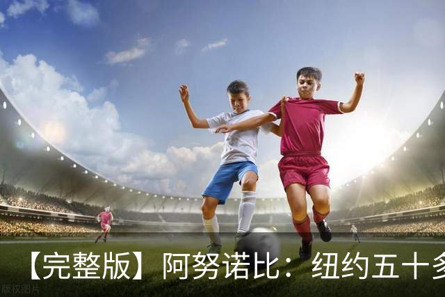 【完整版】阿努诺比：纽约五十多年没拿冠军了 但我们做到了