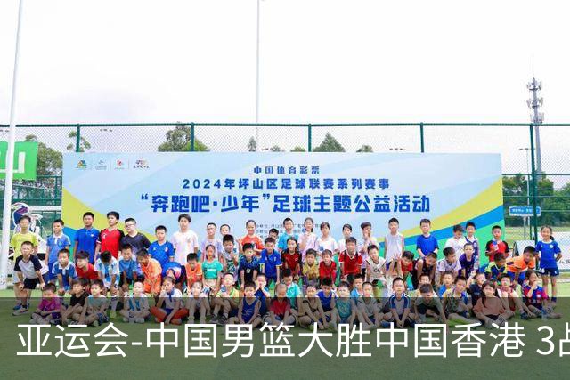 亚运会-中国男篮大胜中国香港 3战全胜晋级8强