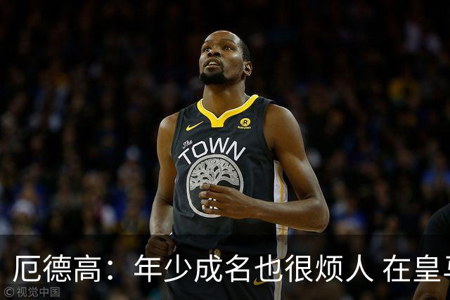 厄德高：年少成名也很烦人 在皇马目睹BBC很梦幻