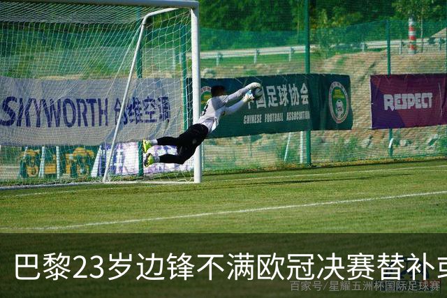 巴黎23岁边锋不满欧冠决赛替补或离队 阿森纳有意引进