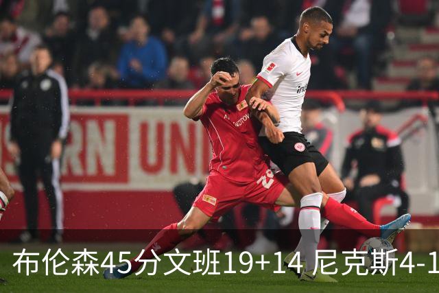 布伦森45分文班19+14 尼克斯4-1马刺夺冠