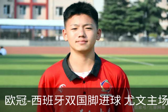 欧冠-西班牙双国脚进球 尤文主场0-3不敌黄潜出局