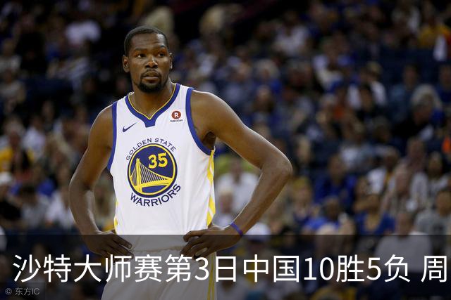沙特大师赛第3日中国10胜5负 周跃龙吕昊天赢德比