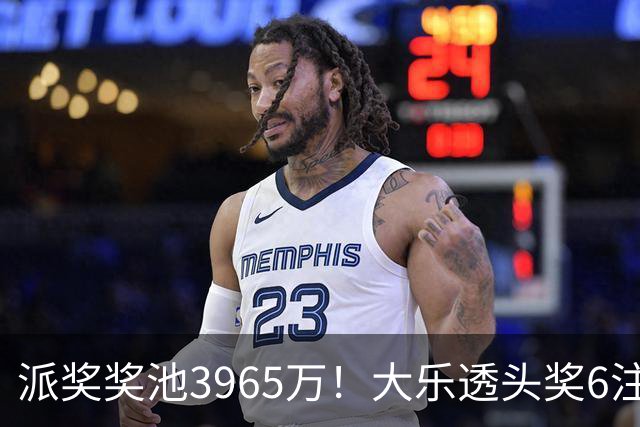 派奖奖池3965万！大乐透头奖6注759万无追加