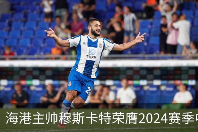 海港主帅穆斯卡特荣膺2024赛季中超最佳教练