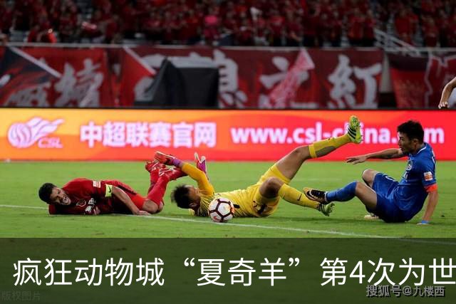 疯狂动物城“夏奇羊”第4次为世界杯开嗓，版税将全捐用于贫困儿童教育