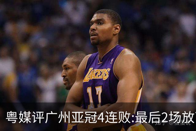 粤媒评广州亚冠4连败:最后2场放下包袱 力争破门