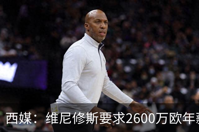 西媒：维尼修斯要求2600万欧年薪否则不续约，皇马考虑今夏出售