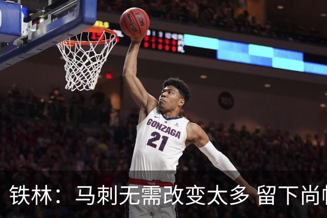 铁林：马刺无需改变太多 留下尚帕尼&找类似罗威的中锋代替科内特