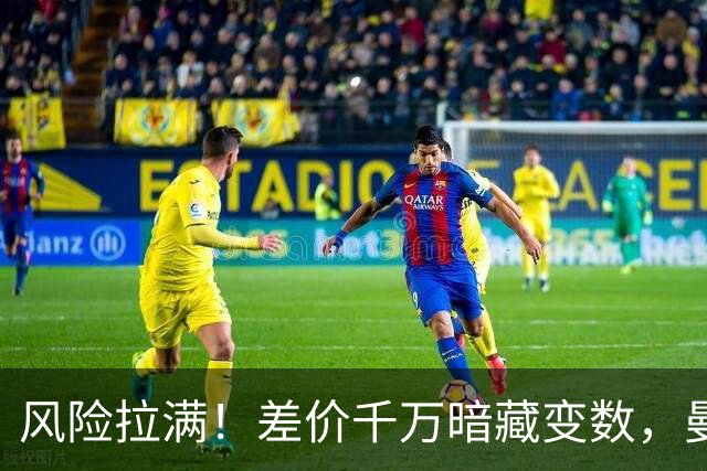 风险拉满！差价千万暗藏变数，曼城一出手国米转会算盘要落空