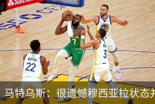 马特乌斯：很遗憾穆西亚拉状态并不好，我认为他不太能立马调回来