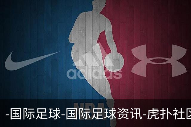 -国际足球-国际足球资讯-虎扑社区