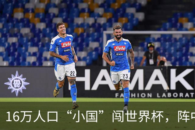 16万人口“小国”闯世界杯，阵中还有一位华裔球星