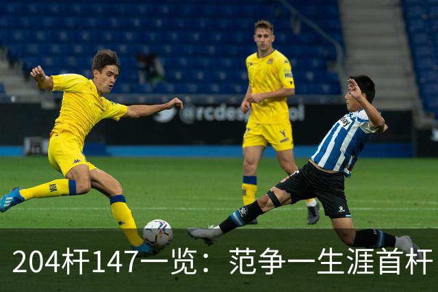 204杆147一览：范争一生涯首杆 首位00后147先生